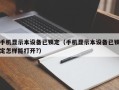 手机显示本设备已锁定（手机显示本设备已锁定怎样能打开?）
