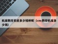 机床数控系统多少钱啊呢（cnc数控机床多少钱）