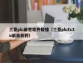 三菱plc解密软件报错（三菱plcfx3u解密软件）