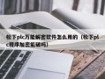 松下plc万能解密软件怎么用的（松下plc程序加密能破吗）