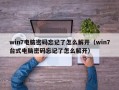 win7电脑密码忘记了怎么解开（win7台式电脑密码忘记了怎么解开）