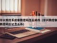 华兴数控系统参数密码怎么修改（华兴数控参数密码忘记怎么办）