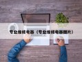 专业维修电器（专业维修电器图片）