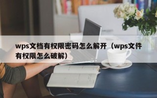 wps文档有权限密码怎么解开（wps文件有权限怎么破解）