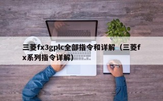 三菱fx3gplc全部指令和详解（三菱fx系列指令详解）