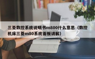 三菱数控系统说明书m800什么意思（数控机床三菱m80系统面板讲解）