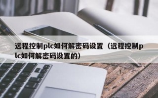 远程控制plc如何解密码设置（远程控制plc如何解密码设置的）