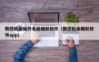 数控机床操作系统模拟软件（数控机床模拟软件app）