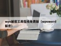 wps解密工具在线免费版（wpsword解密）