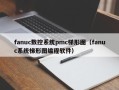 fanuc数控系统pmc梯形图（fanuc系统梯形图编程软件）