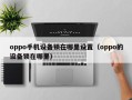 oppo手机设备锁在哪里设置（oppo的设备锁在哪里）