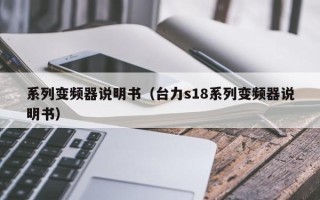 系列变频器说明书（台力s18系列变频器说明书）