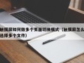 触摸屏如何做多个页面切换模式（触摸屏怎么选择多个文件）