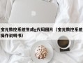 宝元数控系统生成g代码图片（宝元数控系统操作说明书）