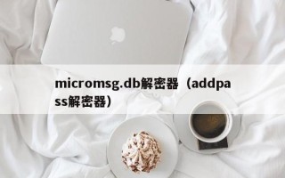 micromsg.db解密器（addpass解密器）