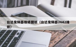 台达变频器维修图纸（台达变频器2842维修）