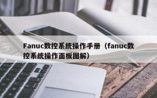 Fanuc数控系统操作手册（fanuc数控系统操作面板图解）