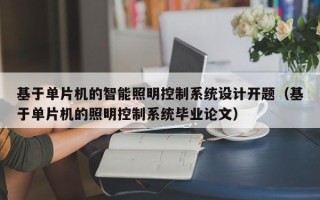 基于单片机的智能照明控制系统设计开题（基于单片机的照明控制系统毕业论文）