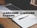 plc加密方式有哪些（plc加密后能重新写入新程序吗）