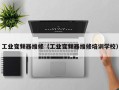 工业变频器维修（工业变频器维修培训学校）