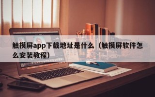 触摸屏app下载地址是什么（触摸屏软件怎么安装教程）