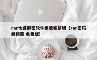 rar快速解密软件免费完整版（rar密码解锁器 免费版）