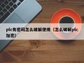 plc有密码怎么破解使用（怎么破解plc加密）