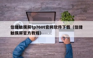 信捷触摸屏tp760t官网软件下载（信捷触摸屏官方教程）