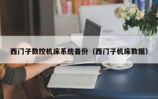 西门子数控机床系统备份（西门子机床数据）