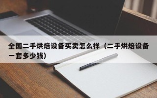 全国二手烘焙设备买卖怎么样（二手烘焙设备一套多少钱）
