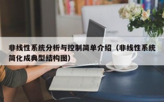 非线性系统分析与控制简单介绍（非线性系统简化成典型结构图）