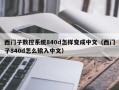 西门子数控系统840d怎样变成中文（西门子840d怎么输入中文）