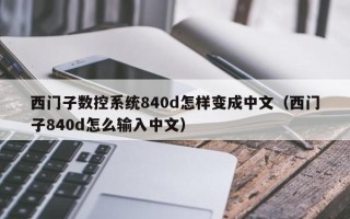 西门子数控系统840d怎样变成中文（西门子840d怎么输入中文）