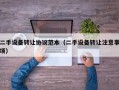 二手设备转让协议范本（二手设备转让注意事项）