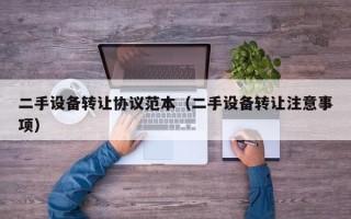 二手设备转让协议范本（二手设备转让注意事项）