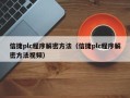 信捷plc程序解密方法（信捷plc程序解密方法视频）