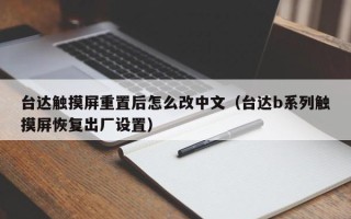 台达触摸屏重置后怎么改中文（台达b系列触摸屏恢复出厂设置）