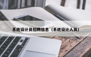 系统设计员招聘信息（系统设计人员）