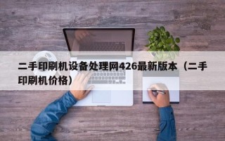 二手印刷机设备处理网426最新版本（二手印刷机价格）