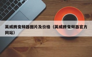 英威腾变频器图片及价格（英威腾变频器官方网站）