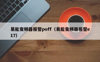 易能变频器报警poff（易能变频器报警e17）