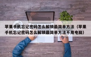 苹果手机忘记密码怎么解锁最简单方法（苹果手机忘记密码怎么解锁最简单方法不用电脑）