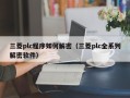 三菱plc程序如何解密（三菱plc全系列解密软件）