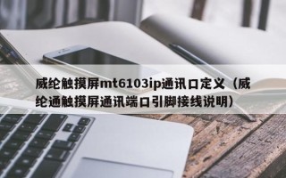 威纶触摸屏mt6103ip通讯口定义（威纶通触摸屏通讯端口引脚接线说明）