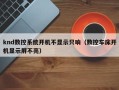 knd数控系统开机不显示只响（数控车床开机显示屏不亮）