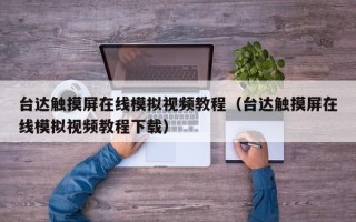 台达触摸屏在线模拟视频教程（台达触摸屏在线模拟视频教程下载）