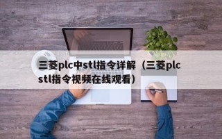 三菱plc中stl指令详解（三菱plc stl指令视频在线观看）