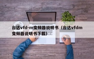 台达vfd-m变频器说明书（台达vfdm变频器说明书下载）