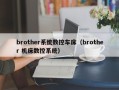 brother系统数控车床（brother 机床数控系统）