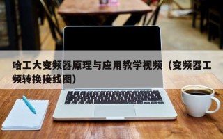 哈工大变频器原理与应用教学视频（变频器工频转换接线图）